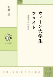 ウィーン大学生フロイト 精神分析の始点