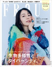 FRaU SDGs MOOK 生物多様性とダイバーシティ。