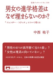 男女の進学格差はなぜ埋まらないのか？ 「ジェンダー・トラック」について考える