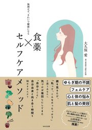 食薬×セルフケアメソッド