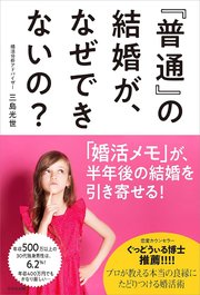 ｢普通｣の結婚が、なぜできないの？