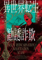 異世界転生勧誘詐欺