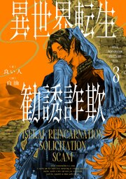 異世界転生勧誘詐欺