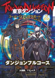 東京ダンジョン Delve Strike スーパーシナリオサポート