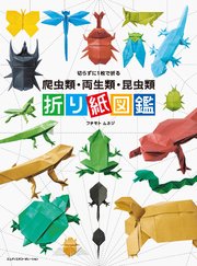 切らずに1枚で折る 爬虫類・両生類・昆虫類 折り紙図鑑