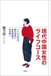 現代中国女性のライフコース