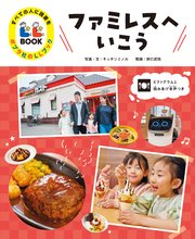 すべての人に読書を ポプラ社のLLブック 2 ファミレスへいこう