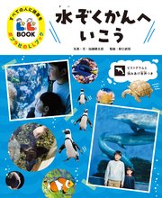 すべての人に読書を ポプラ社のLLブック 3 水ぞくかんへいこう