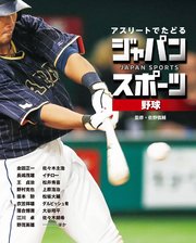 アスリートでたどる ジャパンスポーツ 1 野球
