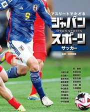 アスリートでたどる ジャパンスポーツ 2 サッカー