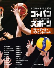アスリートでたどる ジャパンスポーツ 3 バレーボール・バスケットボール