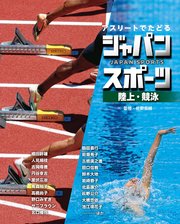 アスリートでたどる ジャパンスポーツ 4 陸上・競泳
