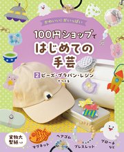 かわいい！がいっぱい 100円ショップではじめての手芸 2 ビーズ・プラバン・レジンでつくる