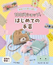 かわいい！がいっぱい 100円ショップではじめての手芸 3 布でつくる
