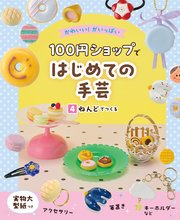 かわいい！がいっぱい 100円ショップではじめての手芸 4 ねんどでつくる
