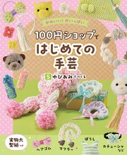 かわいい！がいっぱい 100円ショップではじめての手芸