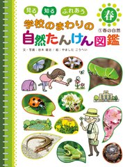 見る 知る ふれあう 学校のまわりの自然たんけん図鑑 1 春の自然