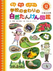 見る 知る ふれあう 学校のまわりの自然たんけん図鑑 2 夏の自然