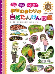 見る 知る ふれあう 学校のまわりの自然たんけん図鑑 3 秋の自然