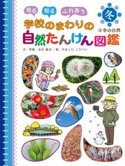 見る 知る ふれあう 学校のまわりの自然たんけん図鑑