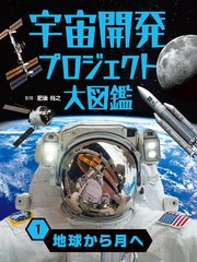宇宙開発プロジェクト大図鑑 1 地球から月へ