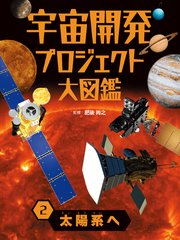 宇宙開発プロジェクト大図鑑 2 太陽系へ