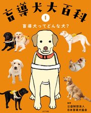 盲導犬大百科 1 盲導犬ってどんな犬？