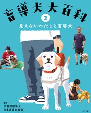 盲導犬大百科 2 見えないわたしと盲導犬