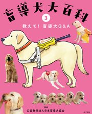 盲導犬大百科