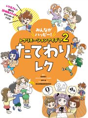 みんながハッピー！ レクリエーションアイデア 2 たてわりレク