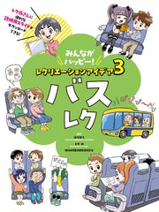 みんながハッピー！ レクリエーションアイデア 3 バスレク