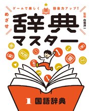 ゲームで楽しく語彙力アップ！ めざせ辞典マスター 1 国語辞典