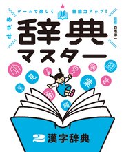 ゲームで楽しく語彙力アップ！ めざせ辞典マスター 2 漢字辞典