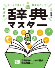 ゲームで楽しく語彙力アップ！ めざせ辞典マスター