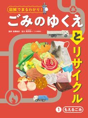 図解でまるわかり！ ごみのゆくえとリサイクル 1 もえるごみ