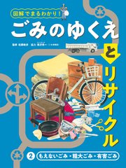 図解でまるわかり！ ごみのゆくえとリサイクル 2 もえないごみ・粗大ごみ・有害ごみ