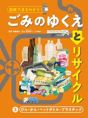 図解でまるわかり！ ごみのゆくえとリサイクル 3 びん・かん・ペットボトル・プラスチック