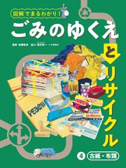 図解でまるわかり！ ごみのゆくえとリサイクル 4 古紙・布類