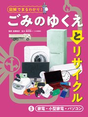 図解でまるわかり！ ごみのゆくえとリサイクル