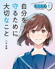 あなたの心と体を守る性の知識 ～生命の安全教育～ 1 自分を守るために大切なこと