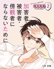 あなたの心と体を守る性の知識 ～生命の安全教育～ 2 加害者・被害者・傍観者にならないために