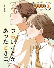 あなたの心と体を守る性の知識 ～生命の安全教育～