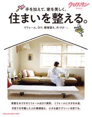 クロワッサン特別編集 住まいを整える。