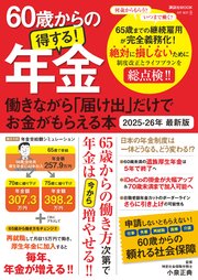 60歳からの得する！年金 働きながら「届け出」だけでお金がもらえる本 2025-26年 最新版