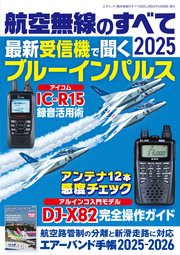 航空無線のすべて2025（三才ムック）