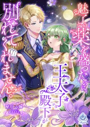 魅了の薬を盛ったのに、王太子殿下が別れてくれません。