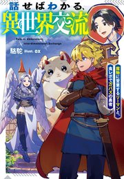 話せばわかる、異世界交流