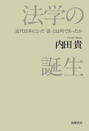 法学の誕生 ――近代日本にとって「法」とは何であったか
