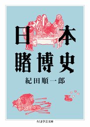日本賭博史