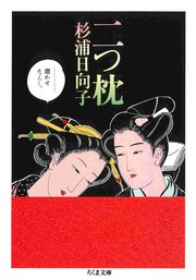 二つ枕 1巻